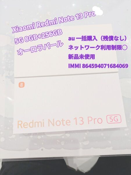 新品 Xiaomi Redmi Note 13 Pro 5G 8GB+256GB オーロラパール au 一括購入