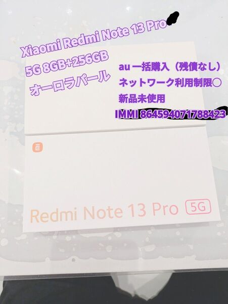 新品 Xiaomi Redmi Note 13 Pro 5G 8GB+256GB オーロラパール au 一括購入