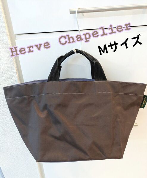 エルベシャプリエ 舟形トート M バイカラー 茶 Herve Chapelier フランス製 軽量 ナイロン ハンドバッグ