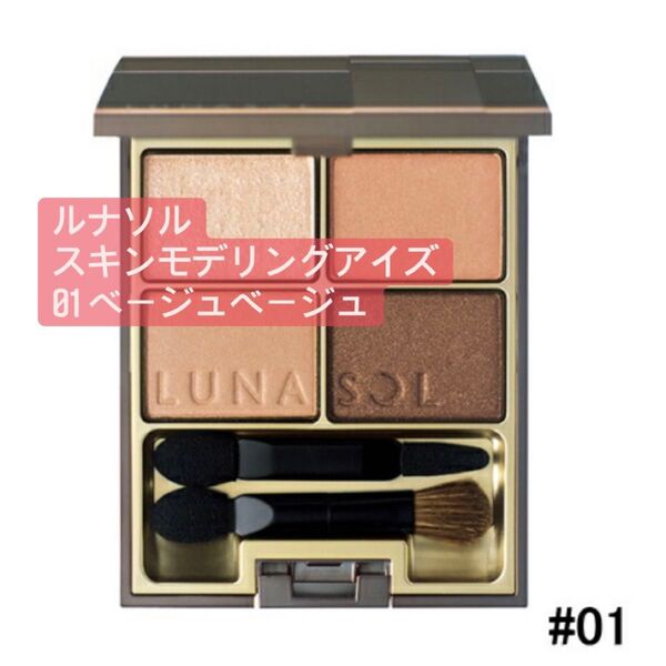 ルナソル スキンモデリングアイズ 01 Beige Beige
