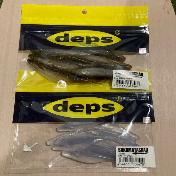 deps SAKAMATASHAD 2袋セット サカマタシャッド4inch 5inch デプス 琵琶湖ワカサギ