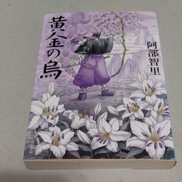 黄金(きん)の烏 (文春文庫 あ65-3 八咫烏シリーズ 3) 阿部智里/著