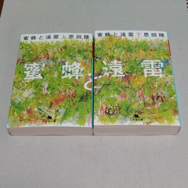 蜜蜂と遠雷 上、下セット (幻冬舎文庫 お-7-15) 恩田陸/〔著〕