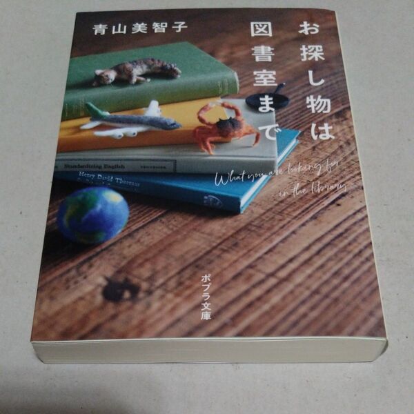 お探し物は図書室まで (ポプラ文庫 あ14-1) 青山美智子/〔著〕