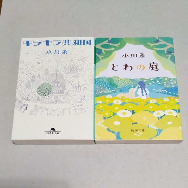 とわの庭 (新潮文庫 お-86-3) 小川糸/著