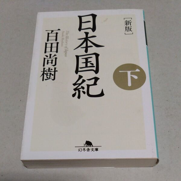 日本国紀 下 (幻冬舎文庫 ひ-16-9) (新版) 百田尚樹/〔著〕