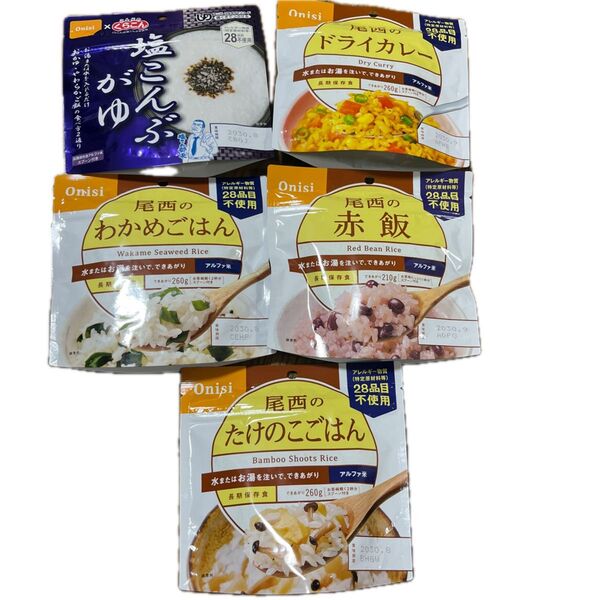 【非常食】5食セット 尾西 アルファ米
