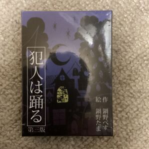 【未開封新品】犯人は踊る 第三版 カードゲーム ボードゲーム