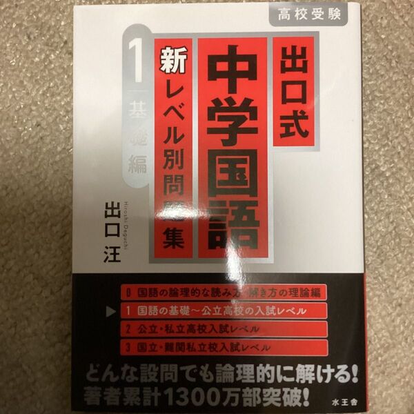 出口式 中学国語 新レベル別問題集 1 基礎編