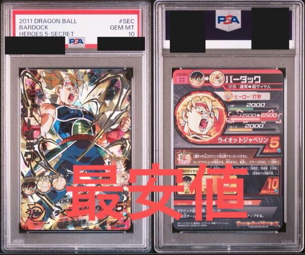 H5-SEC バーダック PSA10 旧弾 ドラゴンボールヒーローズ スーパードラゴンボールヒーローズ DBH SDBH H弾