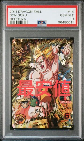 H5-14 孫悟空 PSA10 旧弾 ドラゴンボールヒーローズ スーパードラゴンボールヒーローズ DBH SDBH H弾
