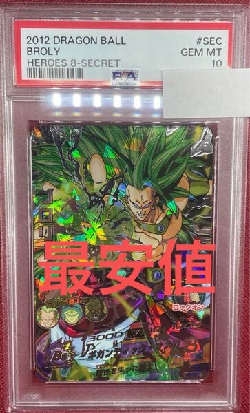 H8-SEC ブロリー PSA10 旧弾 ドラゴンボールヒーローズ スーパードラゴンボールヒーローズ DBH SDBH H弾