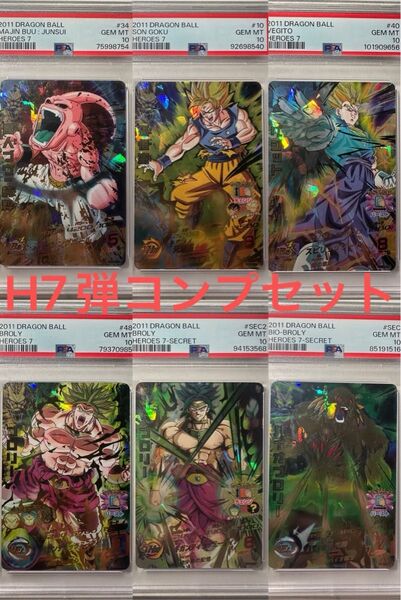 H7弾 コンプ6枚セット PSA10 旧弾 ドラゴンボールヒーローズ スーパードラゴンボールヒーローズ DBH SDBH H弾