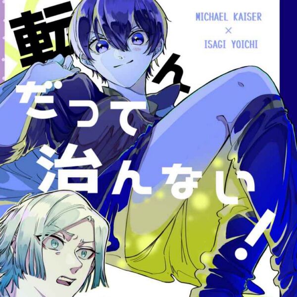 同人誌 ブルーロック同人誌 カイ潔 カイザー×潔 2冊セット