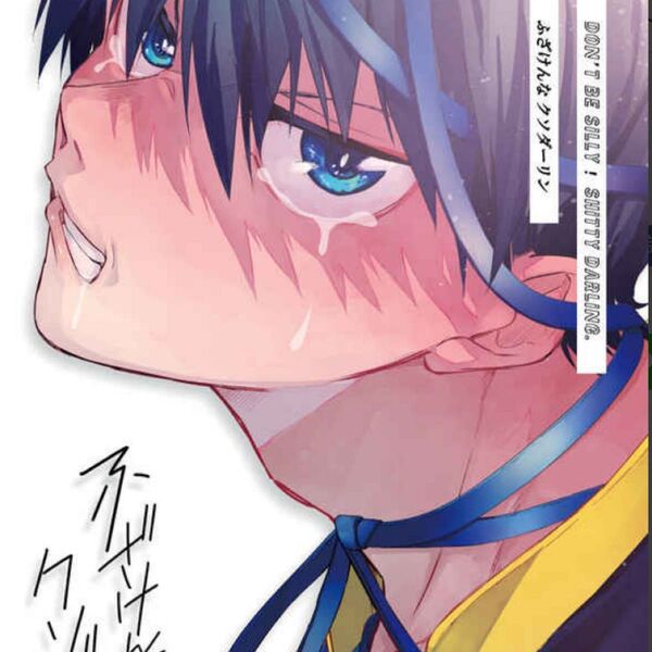 同人誌 ブルーロック同人誌 カイ潔 カイザー×潔 まとめ売り