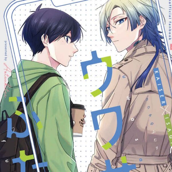 ブルーロック同人誌 同人誌 カイ潔 カイザー×潔 えふ蔵