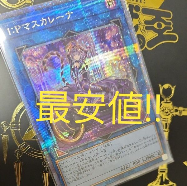 遊戯王 I Pマスカレーナ I:Pマスカレーナ 絵違い イラスト違い 25thシークレットレア クオシク