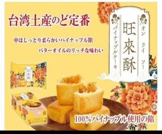 オンライソー パイナップルケーキ 6個