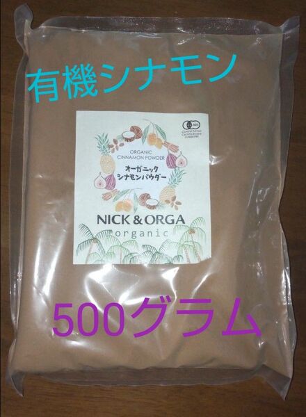 有機JAS オーガニックセイロンシナモンパウダー500g 香り最高級 スリランカ産