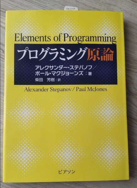 プログラミング原論 アレクサンダー・ステパノフ/著