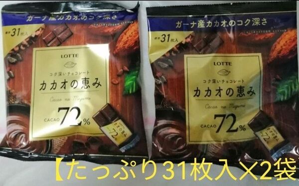 【たっぷり31枚入が2袋】 LOTTE カカオの恵みカカオ含有量: 72% チョコレート