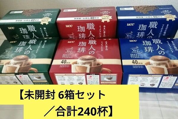 【合計240杯】UCC 職人の珈琲 ワンドリップコーヒー詰合わせ マイルドブレンド リッチブレンド スペシャルブレンド