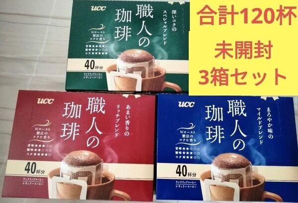 【合計120杯】UCC 職人の珈琲 ワンドリップコーヒー詰合わせ マイルドブレンド リッチブレンド スペシャルブレンド