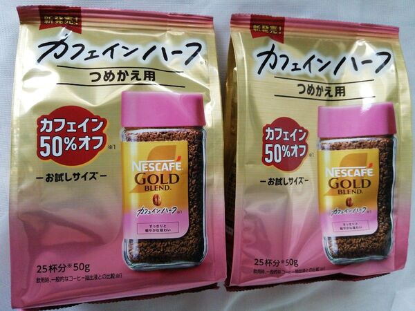 【カフェインハーフ★新商品】2個セットネスカフェ ゴールドブレンド カフェインハーフ
