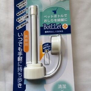 新品未開封 携帯用 ウォシュレット ペットボトル BotLLet /非常時 災害時 防災 携帯ウォシュレット簡易トイレグッズ