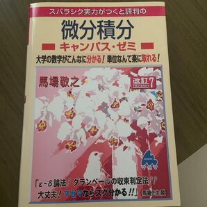 スバラシク実力がつくと評判の微分積分キャンパス・ゼミ 大学の数学がこんなに分かる!単位なんて楽に取れる(改訂7) 馬場敬之/著