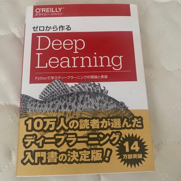 ゼロから作るDeep Learning Pythonで学ぶディープラーニングの理論と実装 斎藤康毅/著