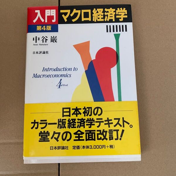入門マクロ経済学 (第4版) 中谷巌/著