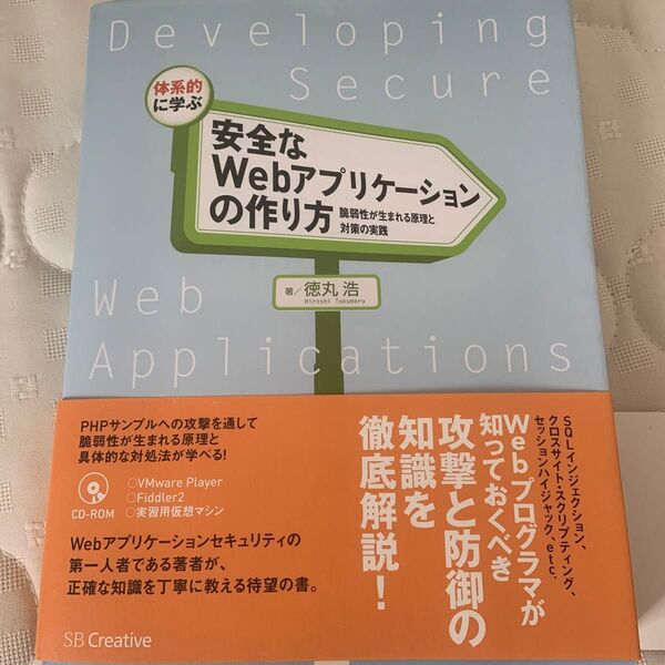 体系的に学ぶ安全なWebアプリケーションの作り方 脆弱性が生まれる原理と対策の実践 (体系的に学ぶ) 徳丸浩/著