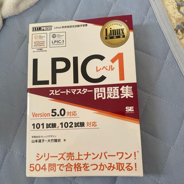LPICレベル1スピードマスター問題集 Linux技術者認定試験学習書 (Linux教科書) 山本道子/著 大竹龍史/著
