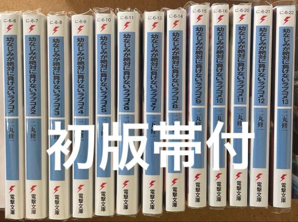 幼なじみが絶対に負けないラブコメ 初版帯付