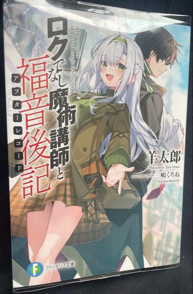 ロクでなし魔術講師と福音後記 (富士見ファンタジア文庫 ひ-5-6-1) 羊太郎/著
