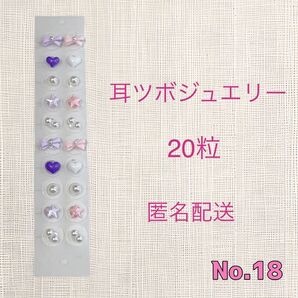 耳つぼジュエリー20粒No18
