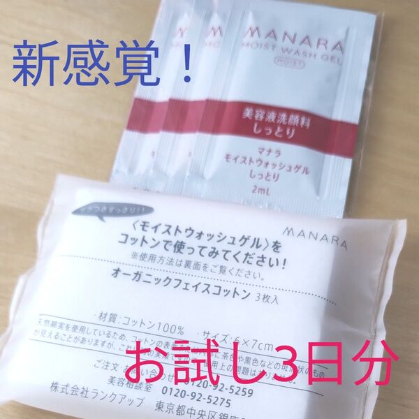マナラ モイストウォッシュゲル サンプル3つとコットン3枚セット