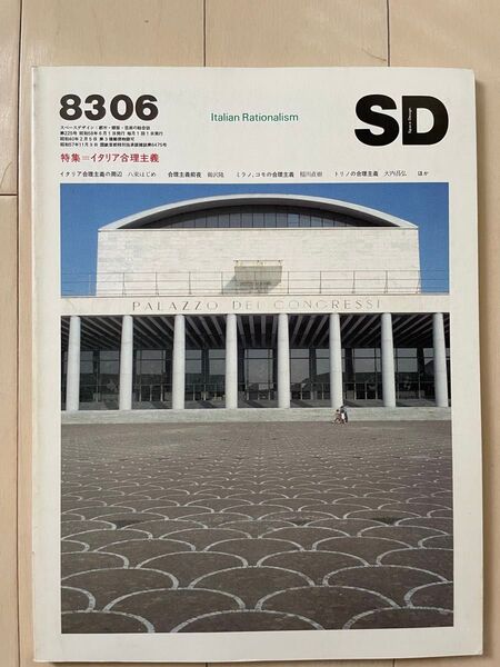 SD 1983年6月号 イタリア合理主義