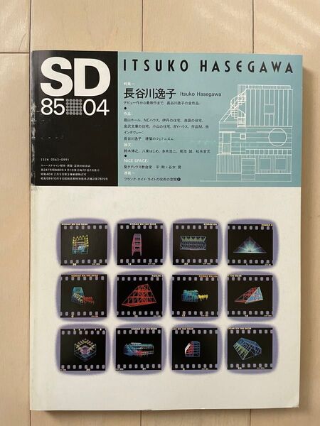 SD 1985年4月号 特集:長谷川逸子