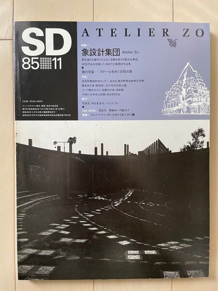 SD 1985年11月号 特集:象設計集団