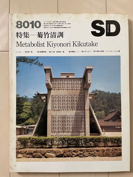 SD 1980年11月号 特集:菊竹清訓