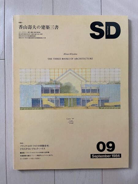 SD 1984年9月号 特集:香山壽夫の建築三書