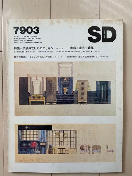 SD 1979年3月号 特集:芸術家としてのマッキントッシュー水彩+家具+建築