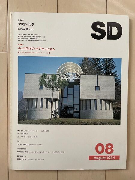 SD 1984年8月号 特集:マリオボッタ、チェコスロヴァキア・キュビズム