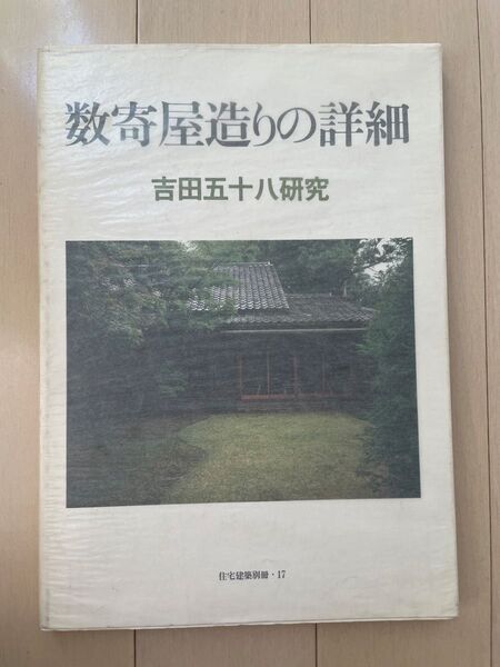 『 数寄屋造りの詳細 吉田五十八研究 住宅建築別冊・17 』 建築思潮研究所 建築資料研究社