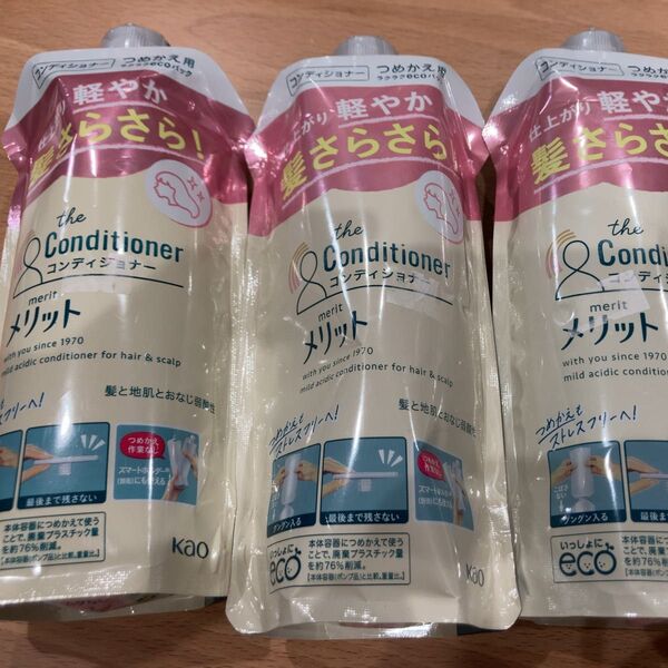 【未使用】 花王 メリット コンディショナー(つめかえ用) 340ml ×3個