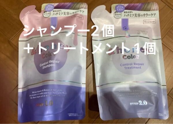 最終値下中【未使用】&ハニーカラー コントロールリペア シャンプー2個+トリートメント 合計3個 詰替セット