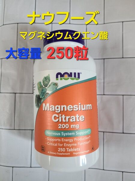 大容量!マグネシウム クエン酸 250粒 NOW Foods ナウフーズ