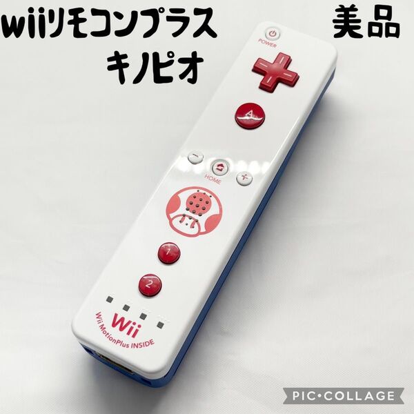 【美品☆】任天堂 Wii リモコンプラス キノピオ 本体のみ 動作確認済み